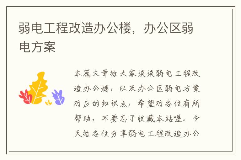 弱电工程改造办公楼，办公区弱电方案