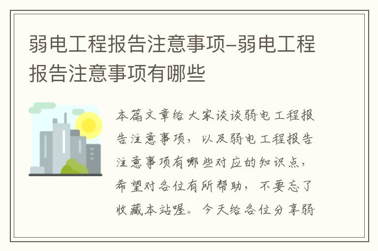 弱电工程报告注意事项-弱电工程报告注意事项有哪些