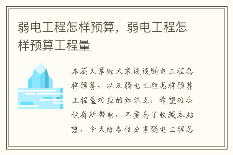 弱电工程怎样预算，弱电工程怎样预算工程量