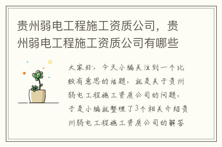 贵州弱电工程施工资质公司，贵州弱电工程施工资质公司有哪些