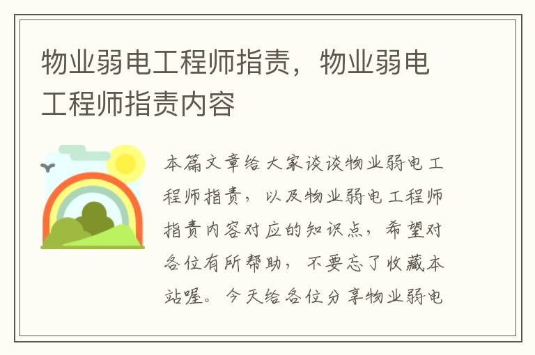 物业弱电工程师指责，物业弱电工程师指责内容