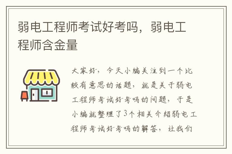 弱电工程师考试好考吗，弱电工程师含金量