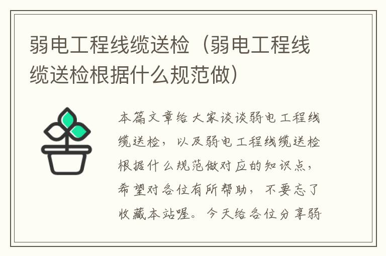 弱电工程线缆送检（弱电工程线缆送检根据什么规范做）