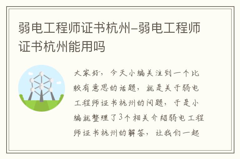 弱电工程师证书杭州-弱电工程师证书杭州能用吗