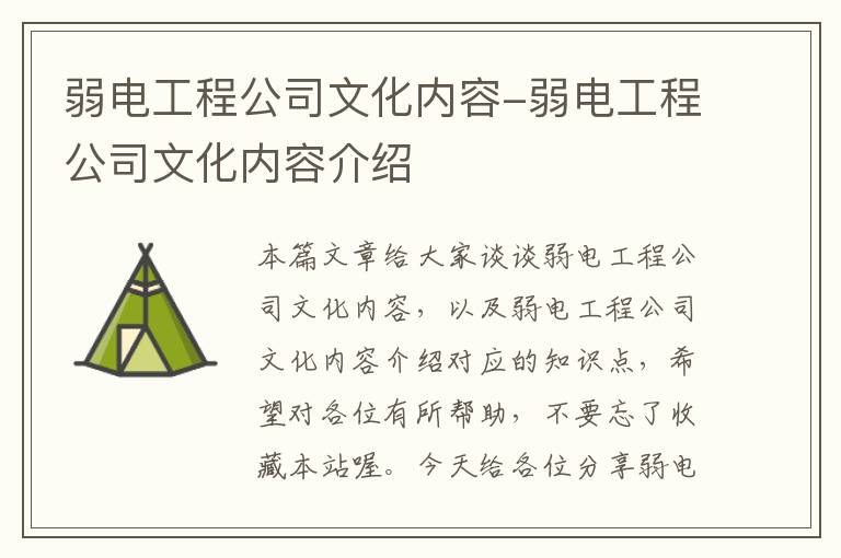 弱电工程公司文化内容-弱电工程公司文化内容介绍