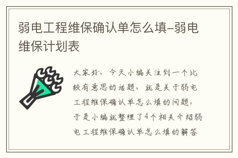 弱电工程维保确认单怎么填-弱电维保计划表