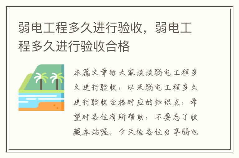 弱电工程多久进行验收，弱电工程多久进行验收合格