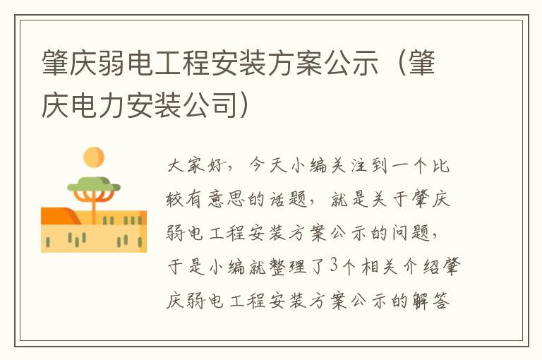 肇庆弱电工程安装方案公示（肇庆电力安装公司）