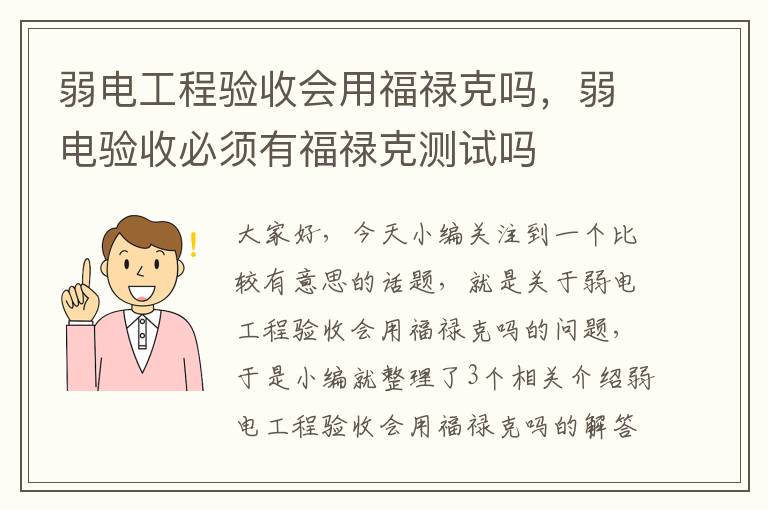 弱电工程验收会用福禄克吗，弱电验收必须有福禄克测试吗