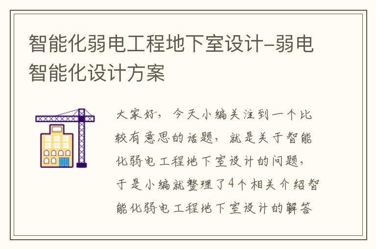 智能化弱电工程地下室设计-弱电智能化设计方案