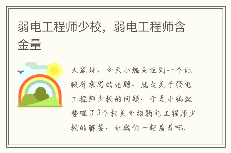 弱电工程师少校，弱电工程师含金量