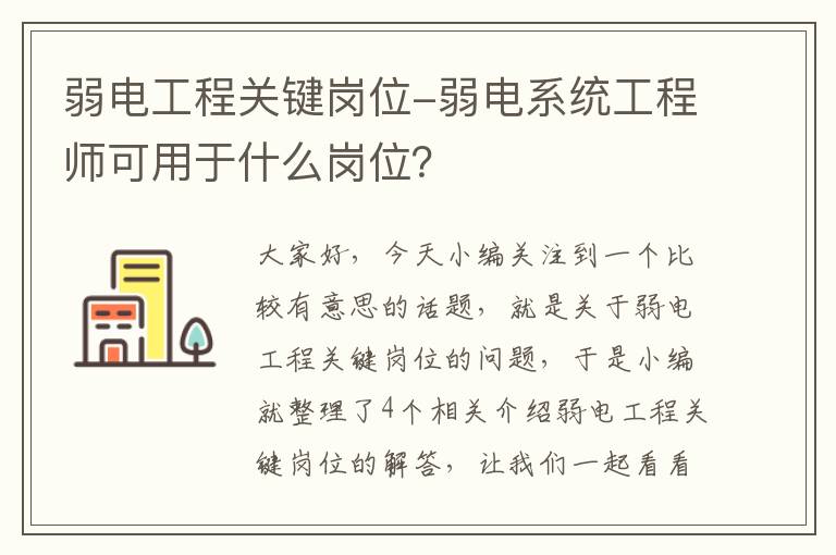 弱电工程关键岗位-弱电系统工程师可用于什么岗位？