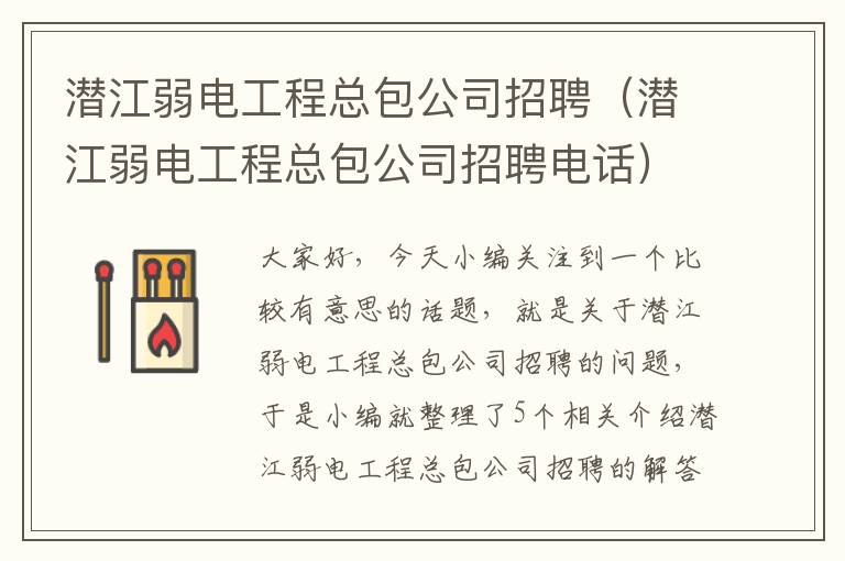 潜江弱电工程总包公司招聘（潜江弱电工程总包公司招聘电话）