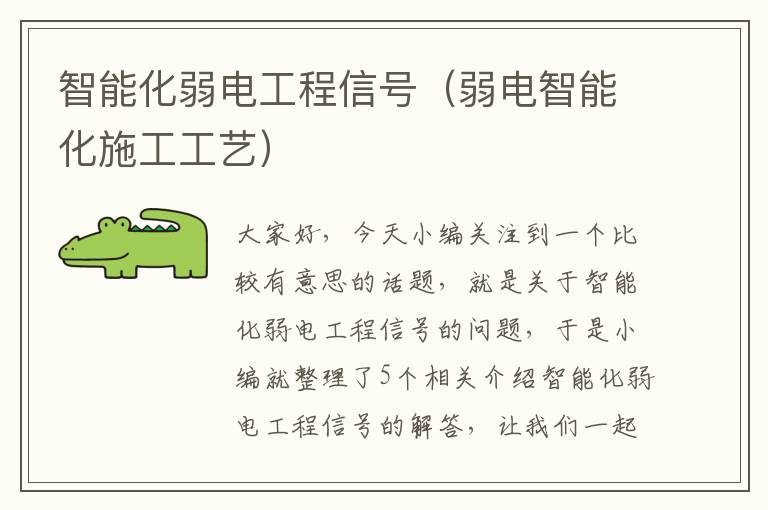 智能化弱电工程信号（弱电智能化施工工艺）