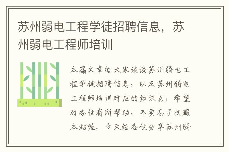 苏州弱电工程学徒招聘信息，苏州弱电工程师培训