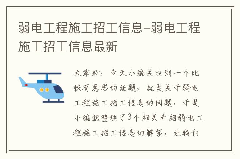 弱电工程施工招工信息-弱电工程施工招工信息最新