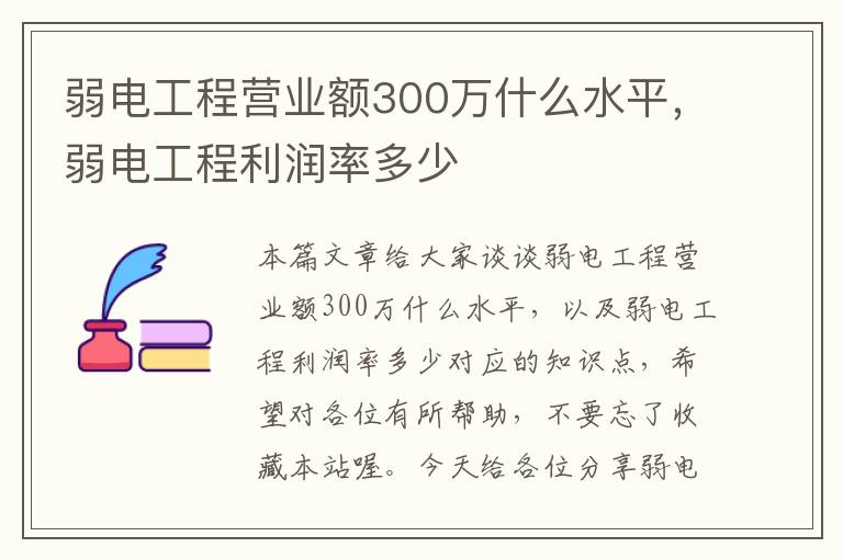 弱电工程营业额300万什么水平，弱电工程利润率多少