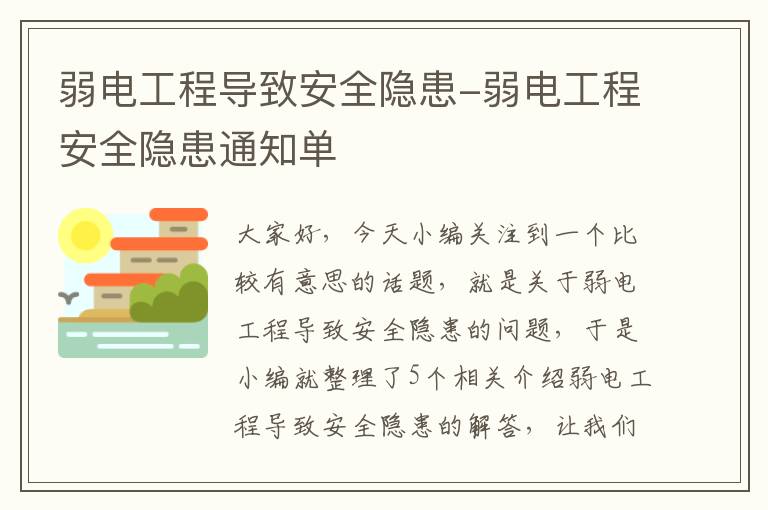 弱电工程导致安全隐患-弱电工程安全隐患通知单