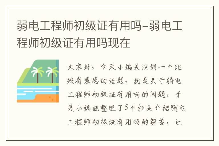 弱电工程师初级证有用吗-弱电工程师初级证有用吗现在