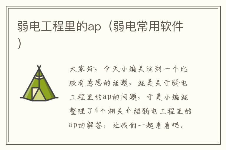 弱电工程里的ap（弱电常用软件）