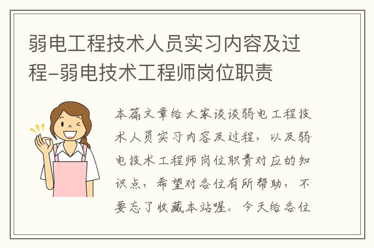 弱电工程技术人员实习内容及过程-弱电技术工程师岗位职责