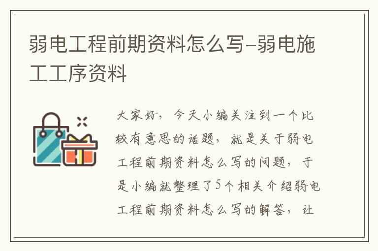 弱电工程前期资料怎么写-弱电施工工序资料