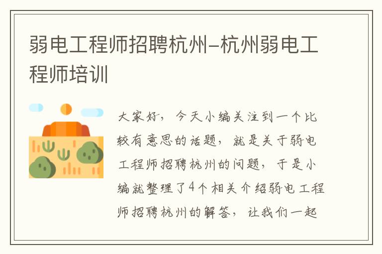 弱电工程师招聘杭州-杭州弱电工程师培训