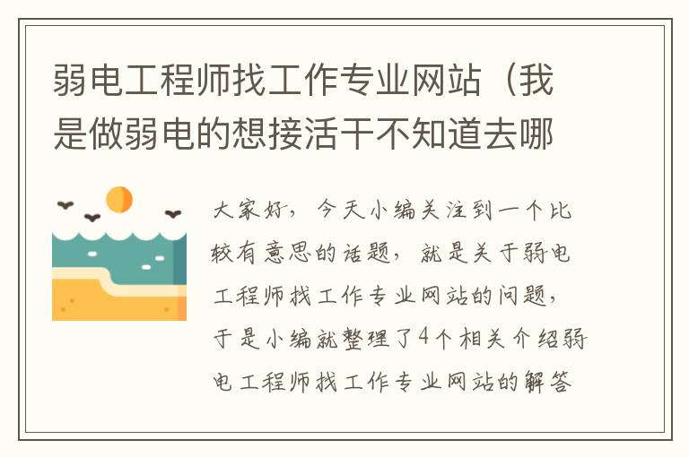 弱电工程师找工作专业网站（我是做弱电的想接活干不知道去哪找活）