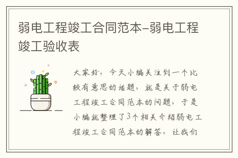 弱电工程竣工合同范本-弱电工程竣工验收表