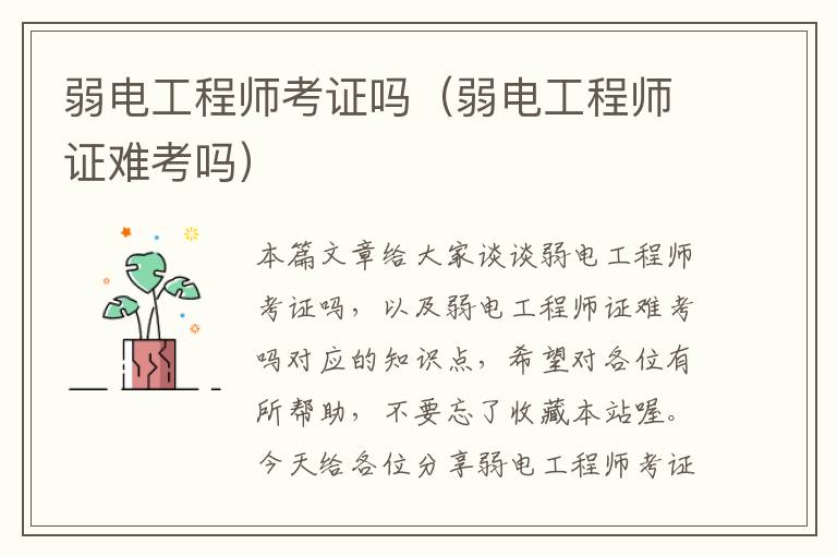 弱电工程师考证吗（弱电工程师证难考吗）