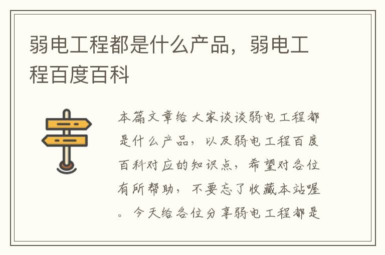 弱电工程都是什么产品，弱电工程百度百科