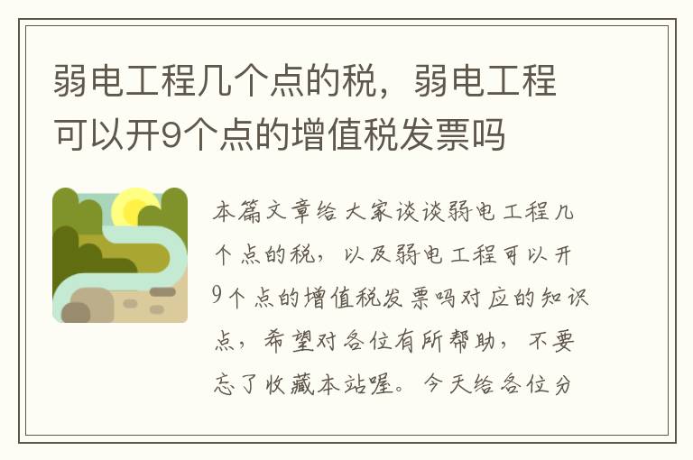 弱电工程几个点的税，弱电工程可以开9个点的增值税发票吗