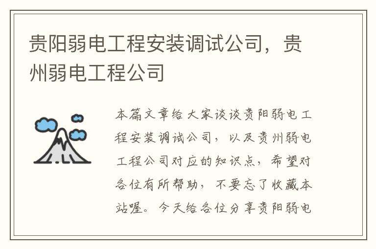 贵阳弱电工程安装调试公司，贵州弱电工程公司