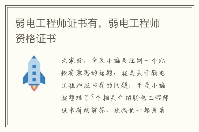 弱电工程师证书有，弱电工程师资格证书