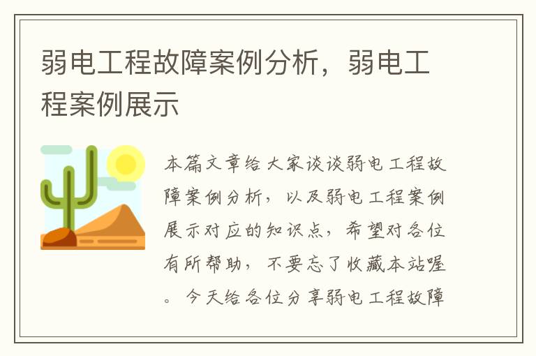 弱电工程故障案例分析，弱电工程案例展示