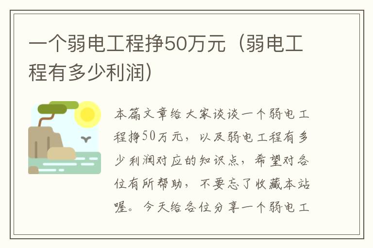 一个弱电工程挣50万元（弱电工程有多少利润）