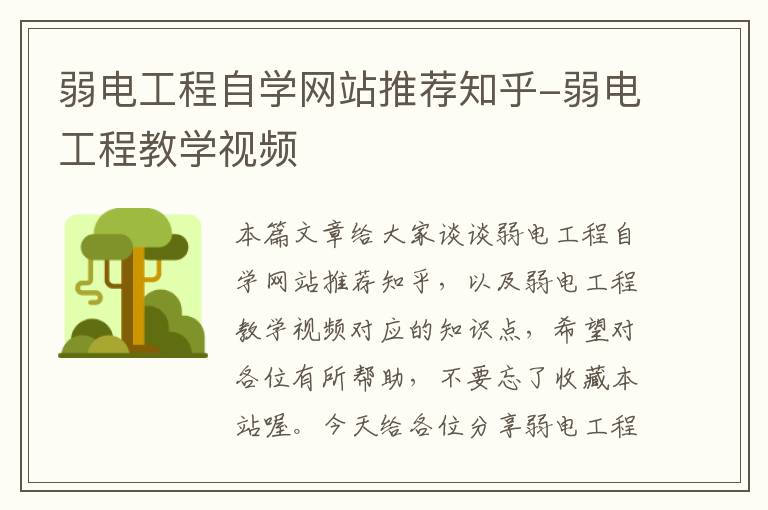 弱电工程自学网站推荐知乎-弱电工程教学视频