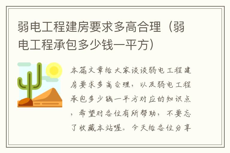 弱电工程建房要求多高合理（弱电工程承包多少钱一平方）