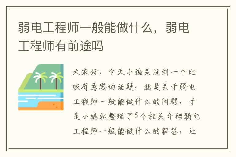 弱电工程师一般能做什么，弱电工程师有前途吗