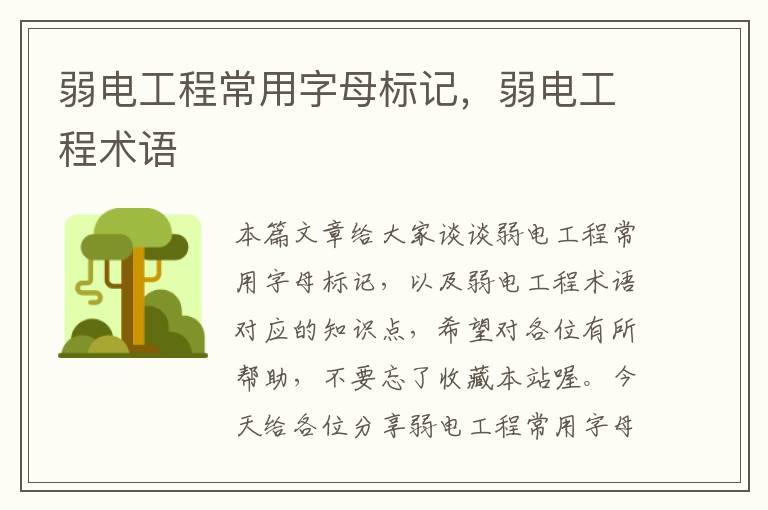 弱电工程常用字母标记，弱电工程术语