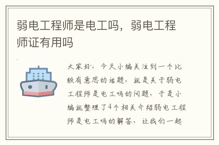 弱电工程师是电工吗，弱电工程师证有用吗