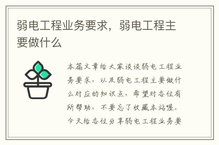 弱电工程业务要求，弱电工程主要做什么