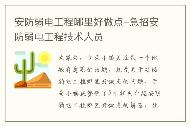 安防弱电工程哪里好做点-急招安防弱电工程技术人员