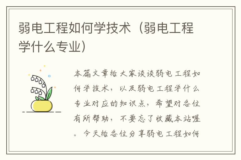 弱电工程如何学技术（弱电工程学什么专业）