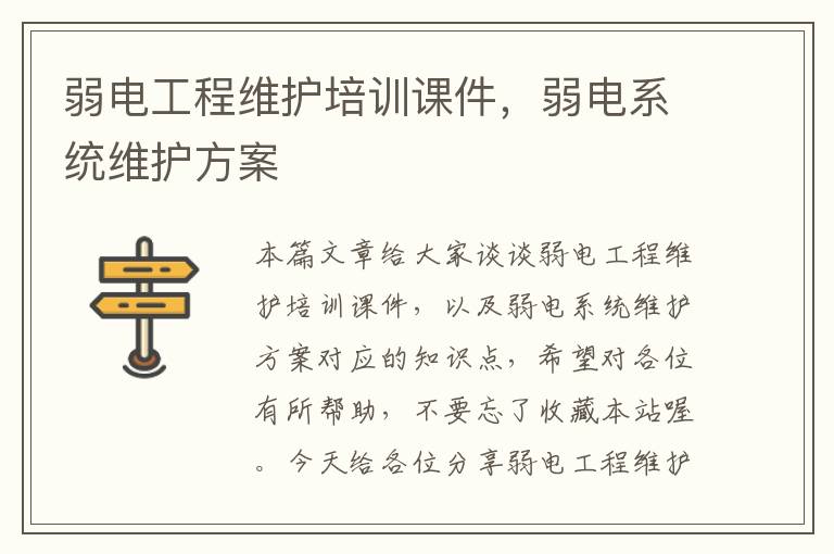 弱电工程维护培训课件，弱电系统维护方案