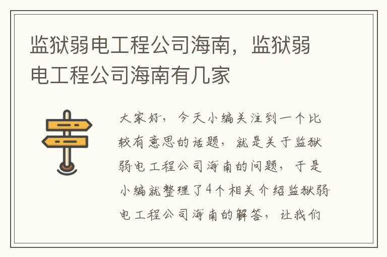 监狱弱电工程公司海南，监狱弱电工程公司海南有几家