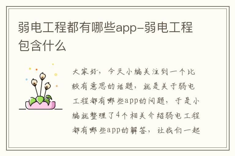 弱电工程都有哪些app-弱电工程包含什么