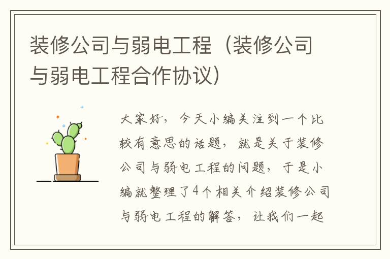 装修公司与弱电工程（装修公司与弱电工程合作协议）