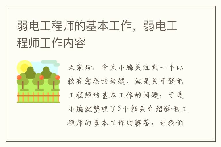 弱电工程师的基本工作，弱电工程师工作内容