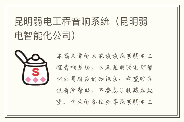 昆明弱电工程音响系统（昆明弱电智能化公司）